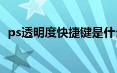 ps透明度快捷键是什么（ps透明度快捷键）
