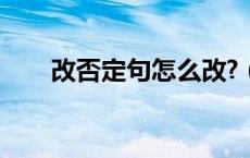 改否定句怎么改?（改否定句怎么改）