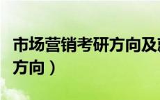市场营销考研方向及就业方向（市场营销考研方向）