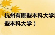 杭州有哪些本科大学里有专科专业（杭州有哪些本科大学）