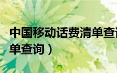 中国移动话费清单查询电话（中国移动话费清单查询）