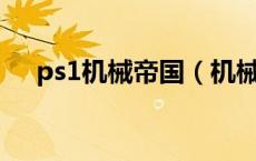 ps1机械帝国（机械帝国图纸免费下载）