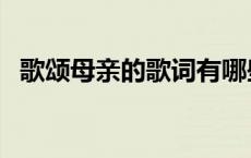 歌颂母亲的歌词有哪些（歌颂母亲的歌词）