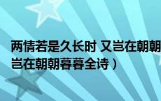 两情若是久长时 又岂在朝朝暮暮的出处（两情若是久长时又岂在朝朝暮暮全诗）