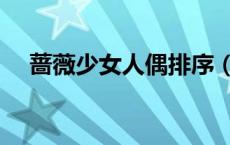 蔷薇少女人偶排序（蔷薇少女所有人偶）