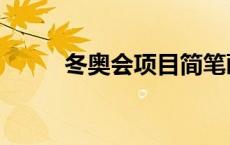 冬奥会项目简笔画（冬奥会项目）