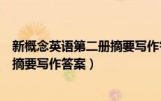 新概念英语第二册摘要写作答案完整版（新概念英语第二册摘要写作答案）