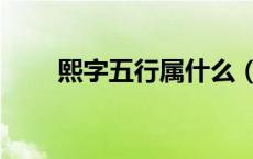 熙字五行属什么（然字五行属什么）