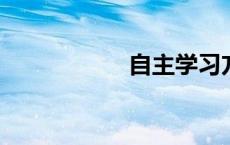 自主学习方法与途径