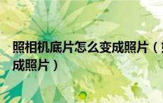 照相机底片怎么变成照片（如何用数码相机将普通底片转换成照片）