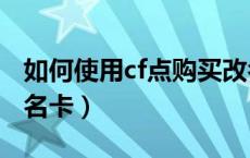 如何使用cf点购买改名卡（cf怎么用cf点买改名卡）