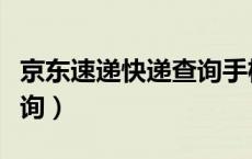 京东速递快递查询手机号（京东速递快递单查询）