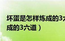 坏蛋是怎样炼成的3六道完结（坏蛋是怎样炼成的3六道）