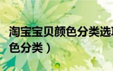 淘宝宝贝颜色分类选项图片尺寸（淘宝宝贝颜色分类）