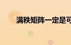 满秩矩阵一定是可逆矩阵吗（满秩）