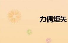 力偶矩矢（力偶矩）