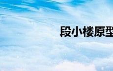 段小楼原型（段小楼）