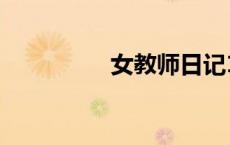 女教师日记1完整版视频