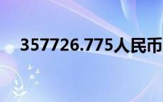 357726.775人民币元是多少钱（3577）