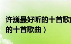 许巍最好听的十首歌曲歌词许巍（许巍最好听的十首歌曲）