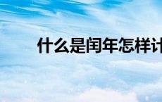 什么是闰年怎样计算（什么是闰年）