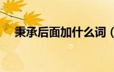 秉承后面加什么词（秉承后面接什么词）