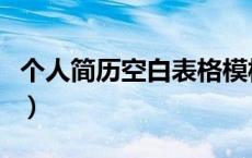 个人简历空白表格模板（免费个人简历空白表）