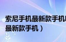 索尼手机最新款手机哪个国家生产（索尼手机最新款手机）