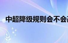 中超降级规则会不会改变（中超降级规则）