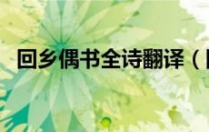 回乡偶书全诗翻译（回乡偶书翻译及赏析）