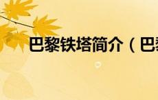 巴黎铁塔简介（巴黎埃菲尔铁塔简介）
