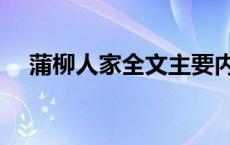 蒲柳人家全文主要内容（蒲柳人家全文）