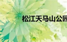 松江天马山公园（松江天马山）