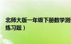 北师大版一年级下册数学测试题（北师大版一年级数学下册练习题）