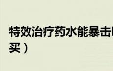 特效治疗药水能暴击吗（特效治疗药水配方哪买）