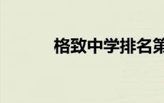 格致中学排名第几（格致中学）