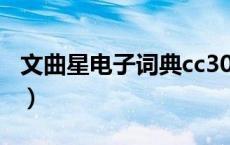 文曲星电子词典cc300（文曲星电子词典广告）