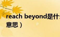 reach beyond是什么意思（beyond是什么意思）