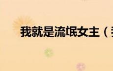 我就是流氓女主（我就是流氓四部曲）
