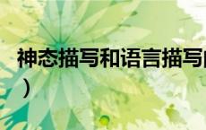 神态描写和语言描写的作用（语言描写的作用）