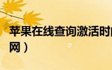 苹果在线查询激活时间（苹果查询激活时间官网）
