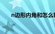 n边形内角和怎么算（N边形内角和）