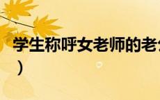学生称呼女老师的老公（教师让女学生喊老公）