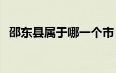 邵东县属于哪一个市（邵东县属于哪个市）
