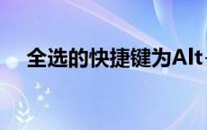 全选的快捷键为Alt+A（全选的快捷键）