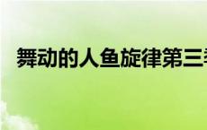 舞动的人鱼旋律第三季（舞动的人鱼旋律）