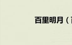 百里明月（百里孟明视）