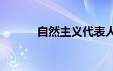 自然主义代表人物（自然主义）
