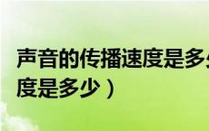 声音的传播速度是多少米每秒（声音的传播速度是多少）