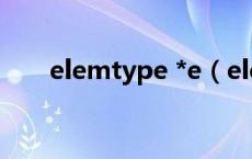 elemtype *e（elemtype什么意思）